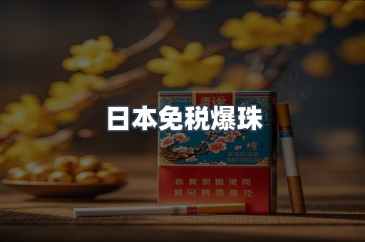 日本免税爆珠